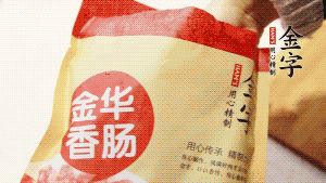 金字香腸和臘肉切成小粒。