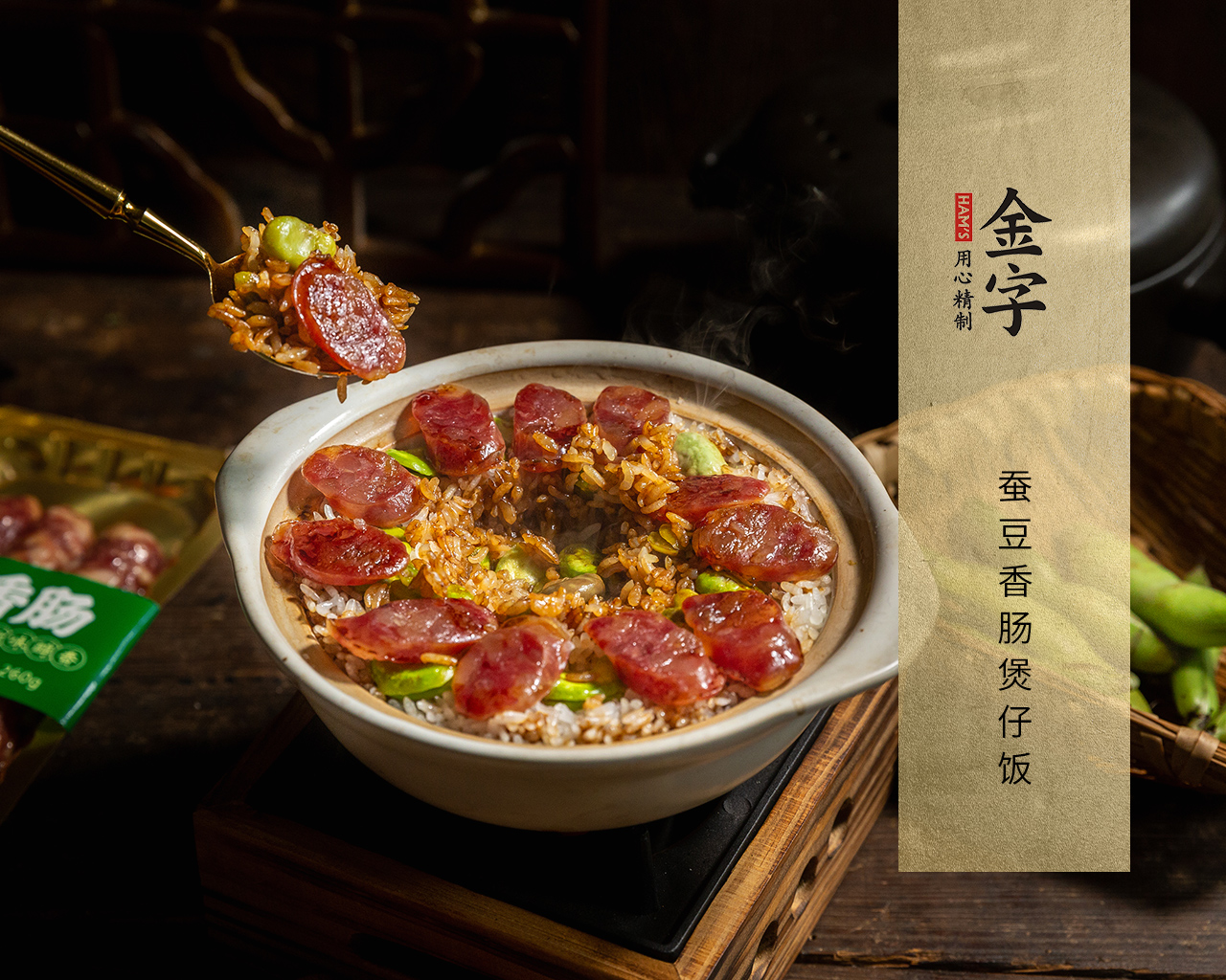 蠶豆香腸煲仔飯