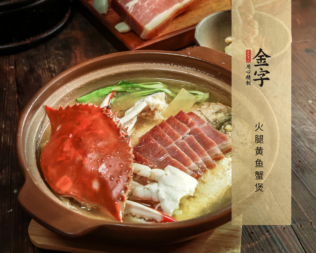 火腿黃魚(yú)蟹煲