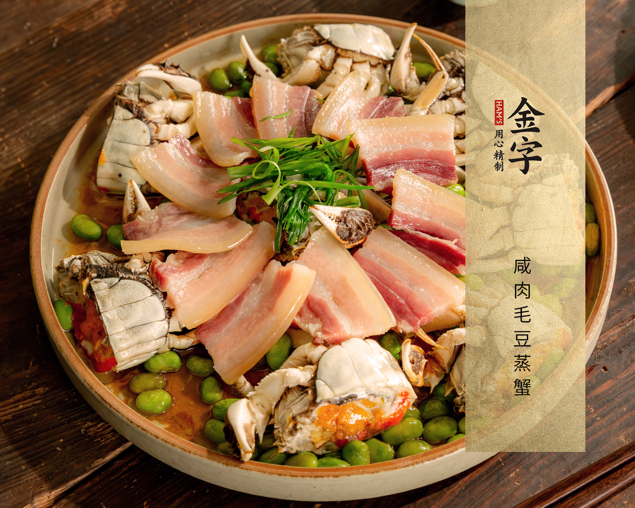 咸肉毛豆蒸蟹